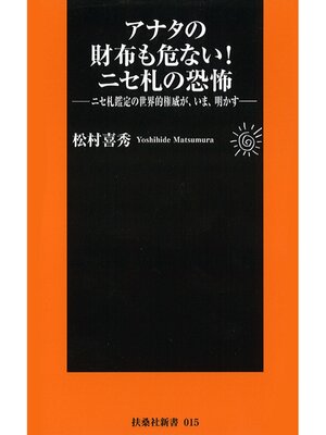 cover image of アナタの財布も危ない!ニセ札の恐怖　ニセ札鑑定の世界的権威が、いま、明かす